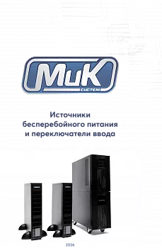 МИКсистем - каталог ИБП 2026
